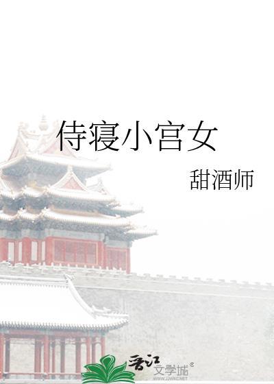 侍寝女官免费阅读