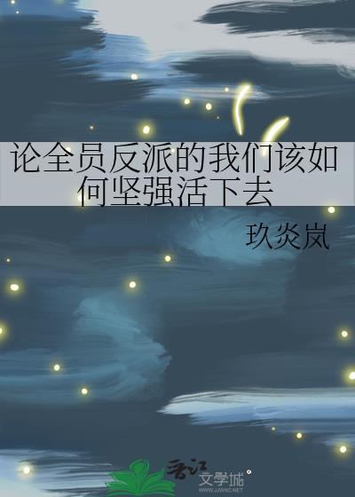 全员反派听见我心声后漫画免费阅读