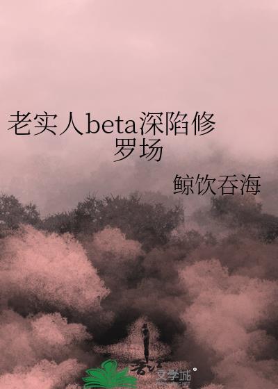 老实人陷入修罗场by免费阅读偏方