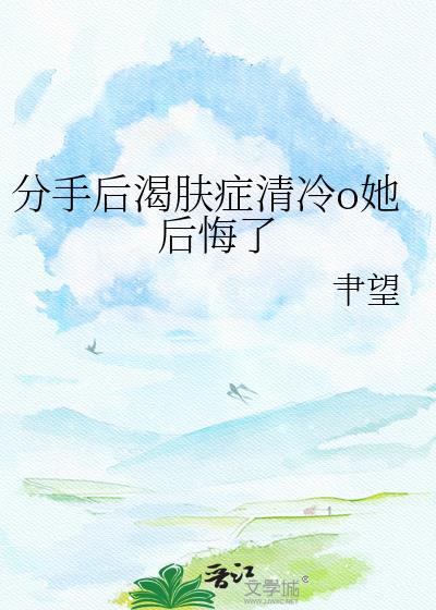 分手后冷淡Crush疯了