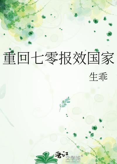 重回七零报效国家by生乖免费阅读