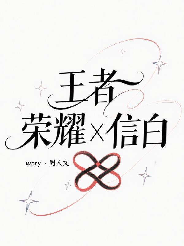 王者荣耀信白黄