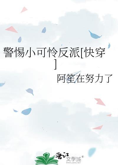 警惕小可怜反派gl