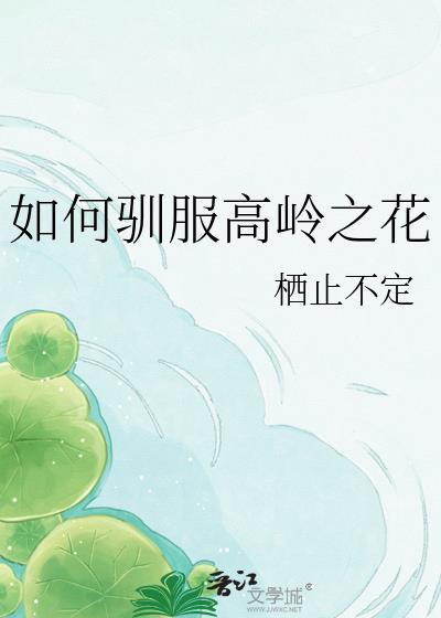 高岭之花驯养法则笔趣阁最新章