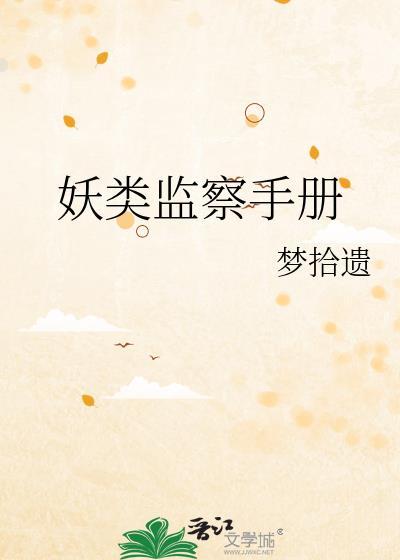妖类监察手册晋江