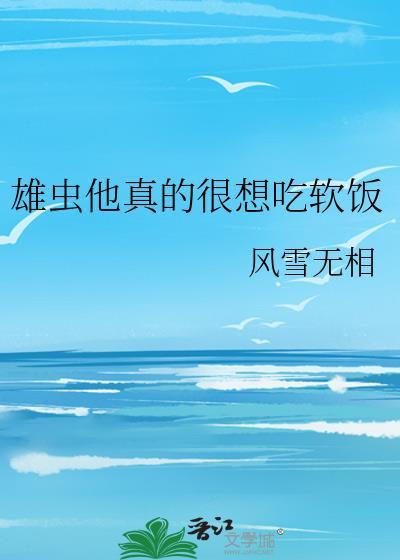 雄虫他只想赚钱麻辣火锅