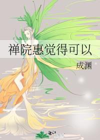 禅院啥意思