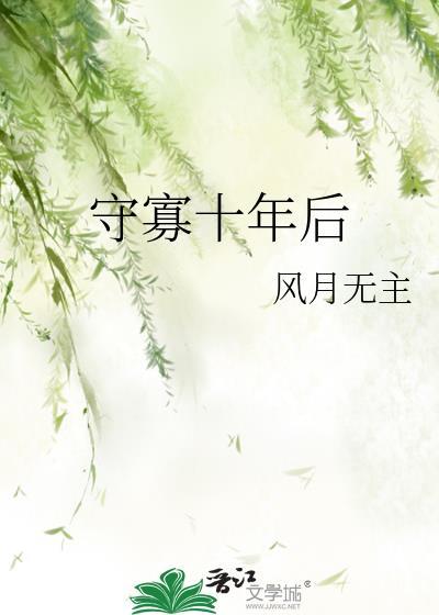 守寡十年后风月无主