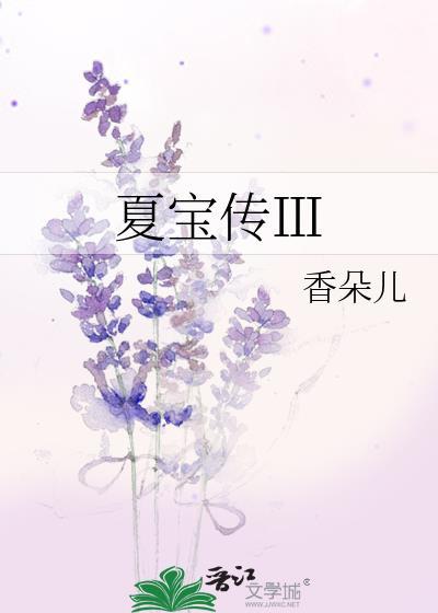 夏宝传2番外电子书资源