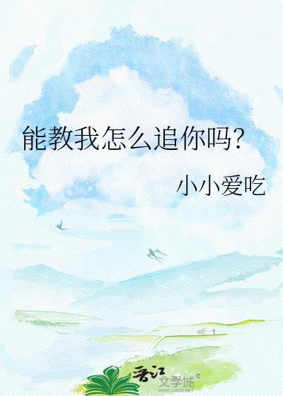 你能教我怎么追女生吗