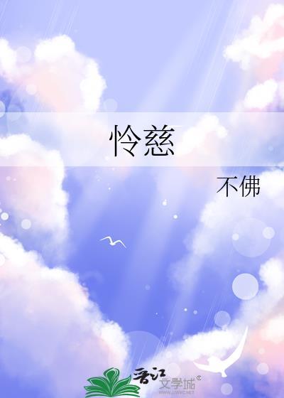怜慈全文免费阅读最新章节