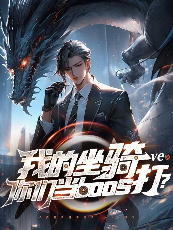 我的坐骑可是纯天然无污染是谁的台词
