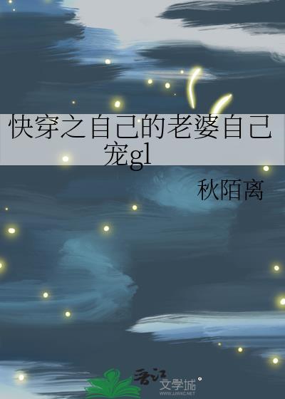 自己的老婆自己养txt介绍
