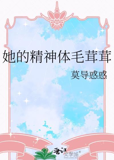 他的精神体毛戎戎笔趣阁