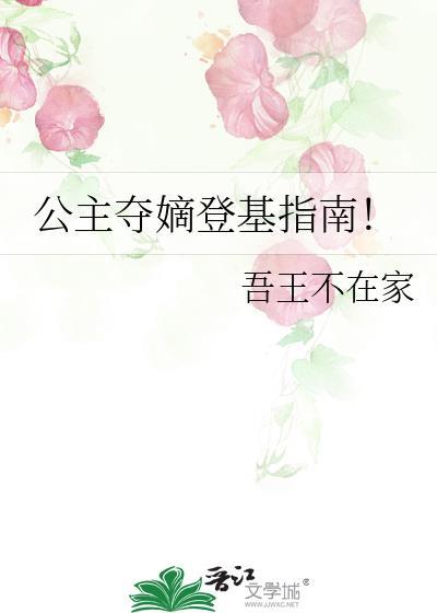 公主篡位登基