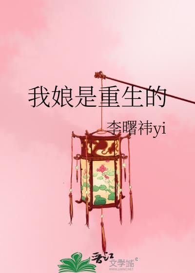 我娘是重生的林舒笔趣阁
