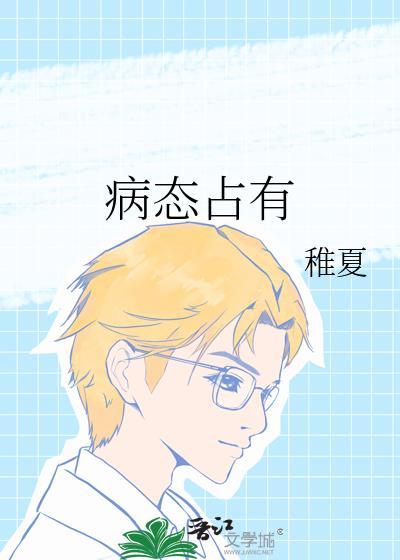 病态占有 念红妆