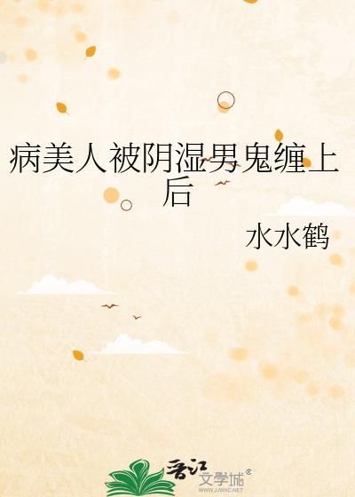 病美人就该被阴虱主角疯狂