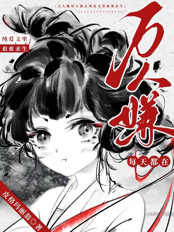 万人嫌每天都想恢复单身by麻酱全文免费阅读TXT