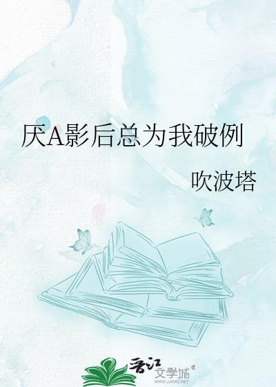 影后总说讨厌我