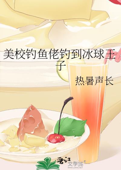 美校钓鱼佬钓到冰球王子by热