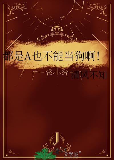 Alpha都是狗在线阅读