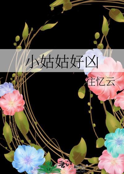 小姑姑好凶GL