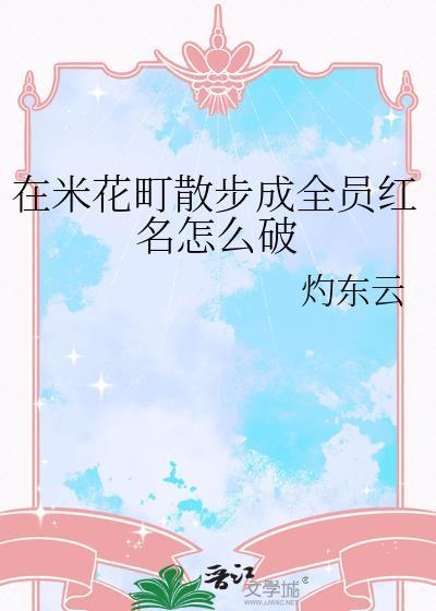 在米花町散步成全员红名怎么破全文免费