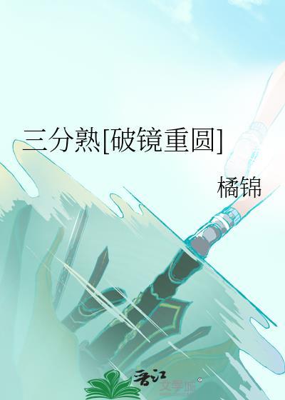 三分熟到底熟了没