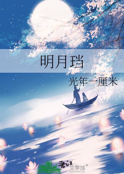 明月珰四季锦
