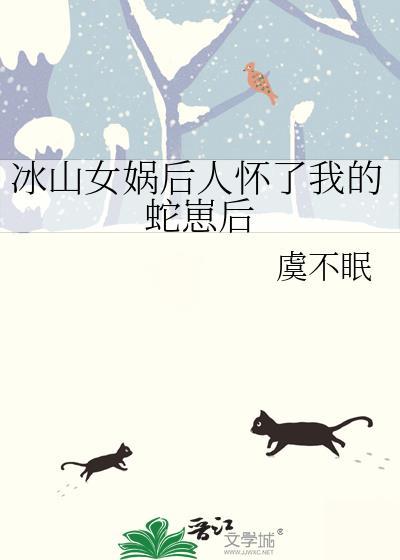 女娲后人爱上蛇仙