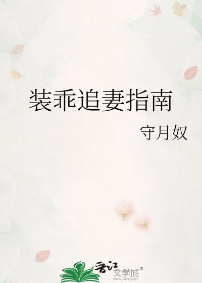 装乖追妻指南TXT百度免费阅读