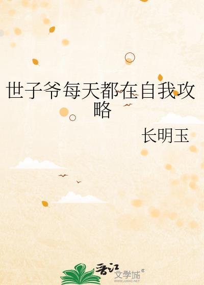 世子每天都在求保命[穿书