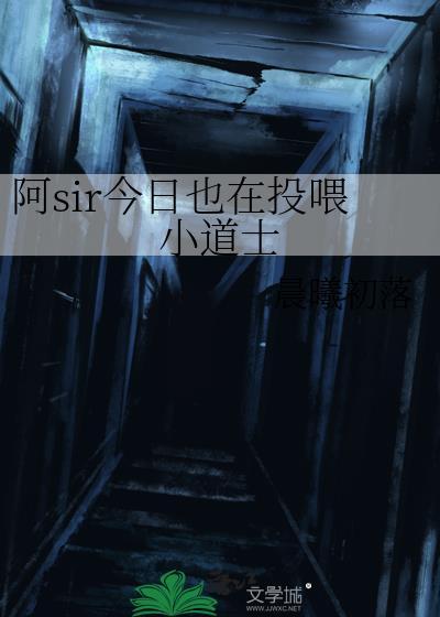 阿sir今日也在投喂小道士全文免费阅读