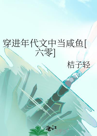穿进年代文笔趣阁