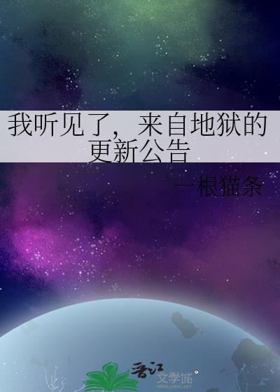 我来自地狱的男人那听