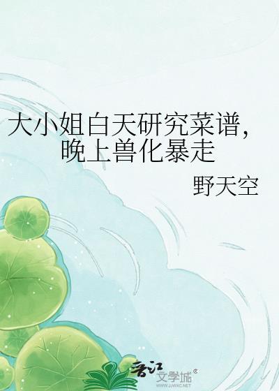 大小姐的恶兽驯化指南漓青鹭