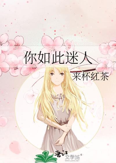 你如此迷人用英语怎么说