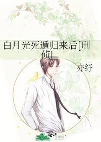 白月光死遁归来后全文阅读免费