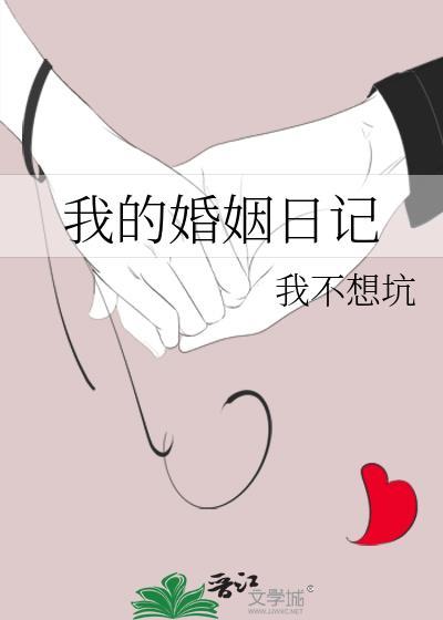 我的婚事