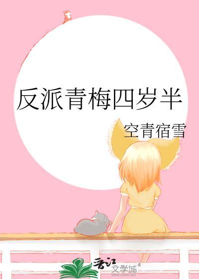 反派青梅四岁半在线阅读