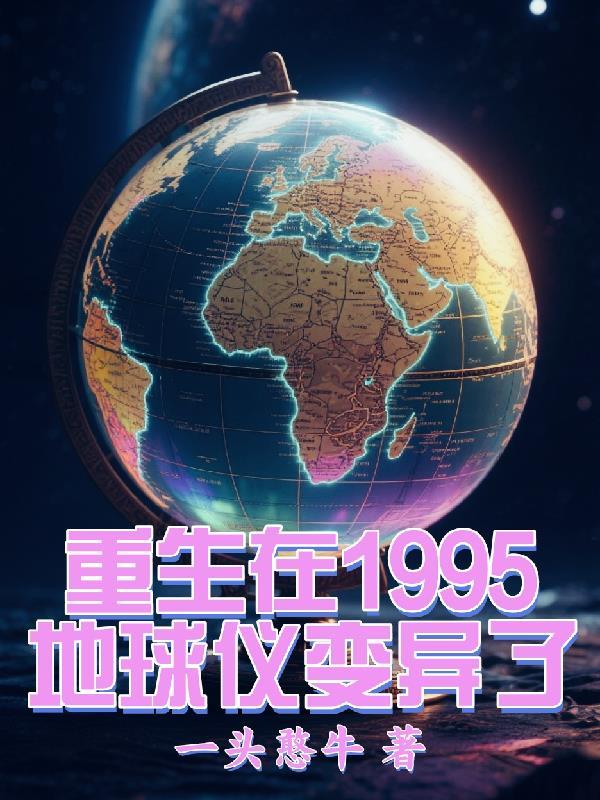 主角重生到地球变异的前一天