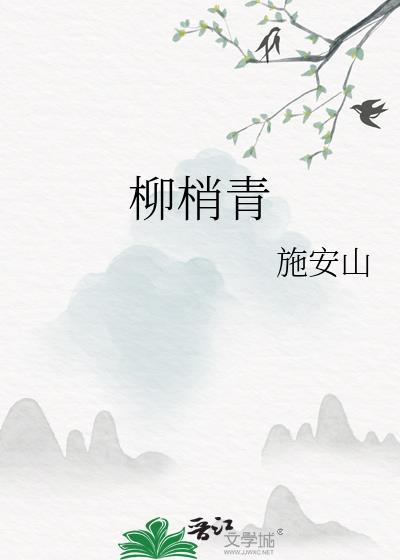 柳梢青仲殊
