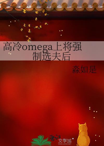高冷omega上将被