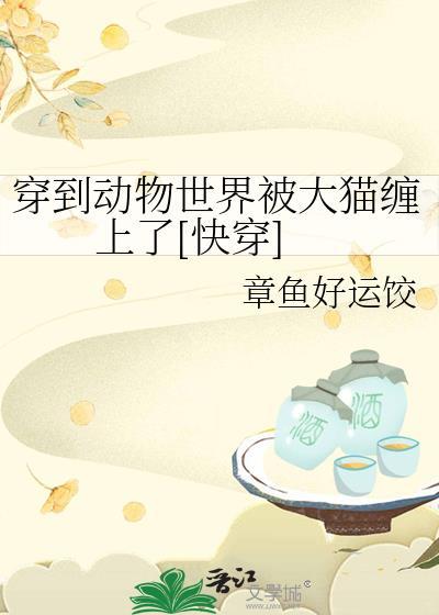 穿越到动物世界的