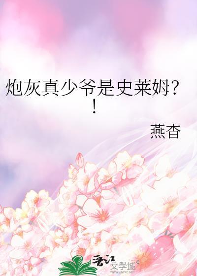 炮灰真少爷是史莱姆TXT番外