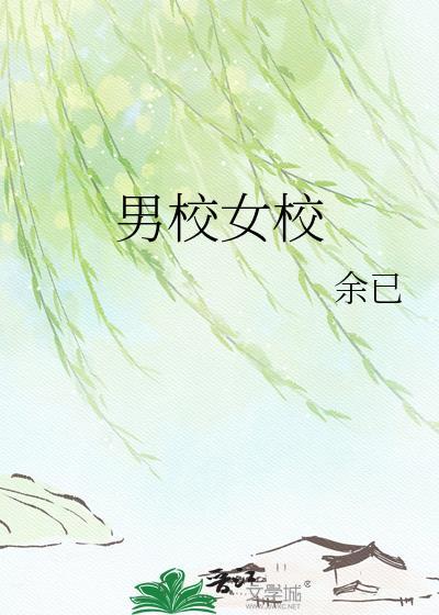男校女校by余已