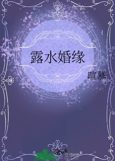 露水姻缘是什么关系