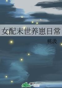 末世女配养崽治愈系