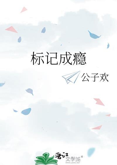 标记成瘾作者公子欢